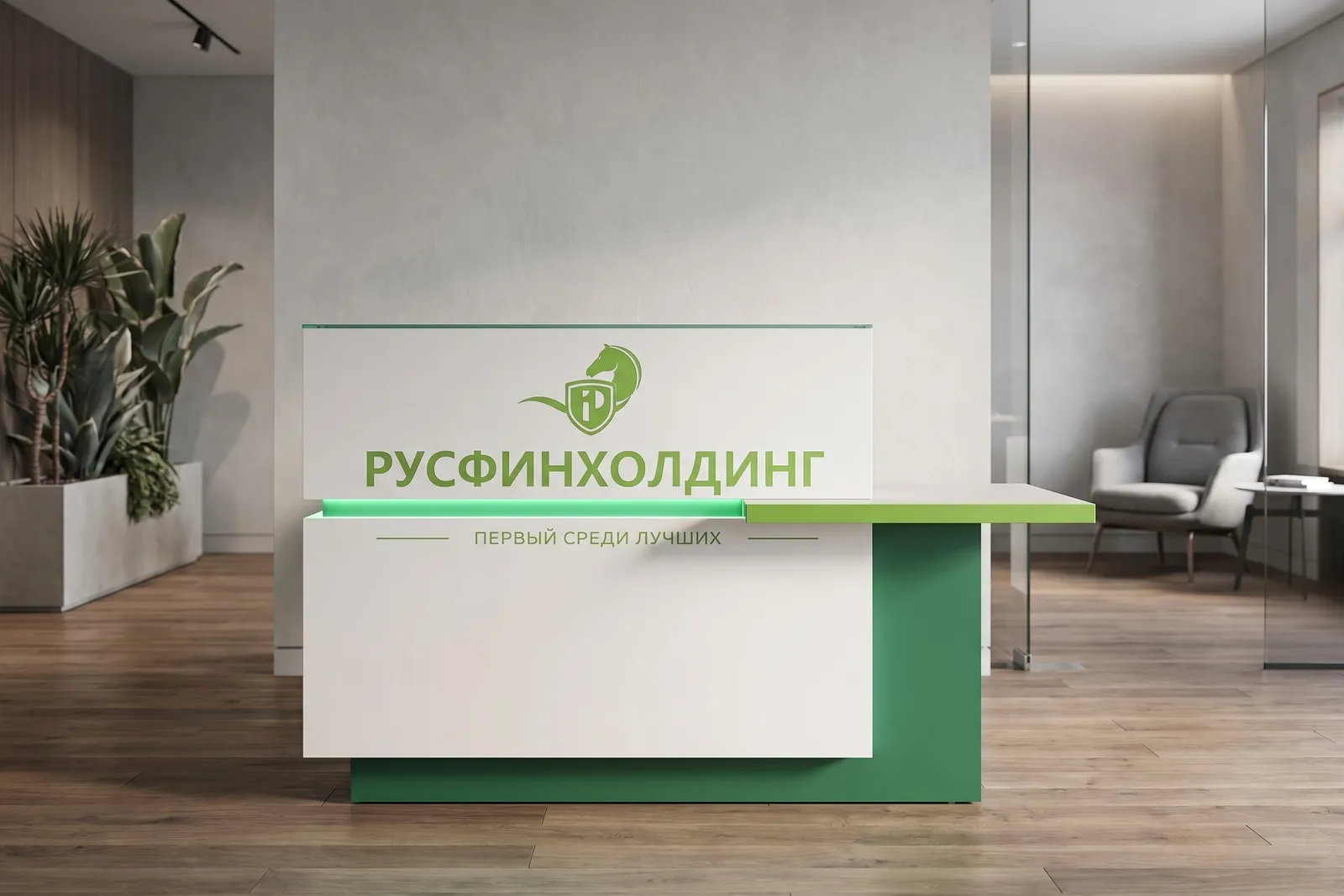 Ресепшн Баухаус белый с зелёным брендингом Русфинхолдинг — логотип и фирменный стиль.